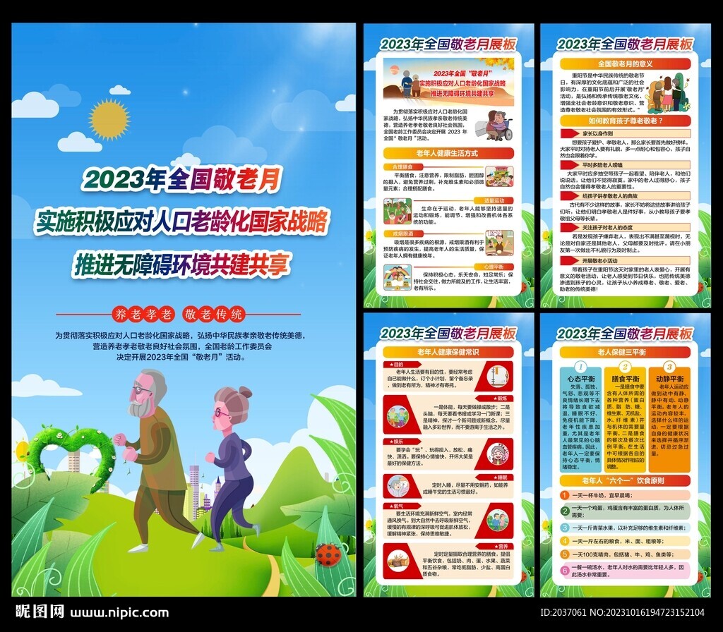 2023全國敬老月