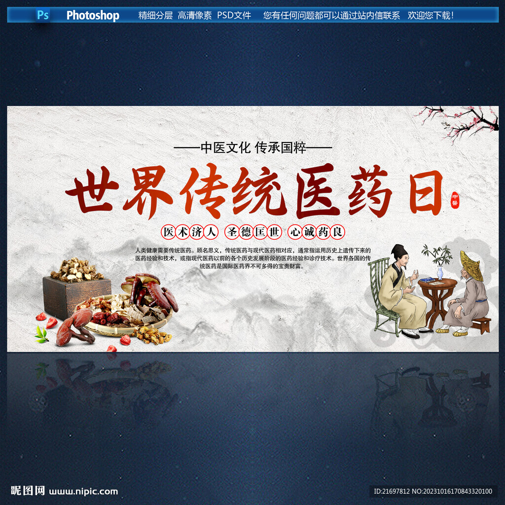 世界傳統(tǒng)醫(yī)藥日