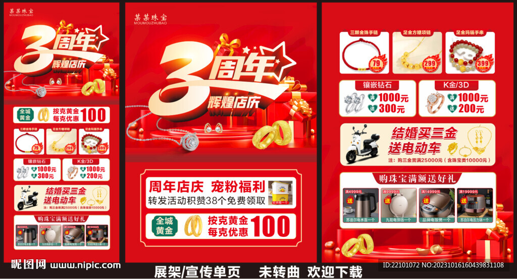 珠寶周年慶