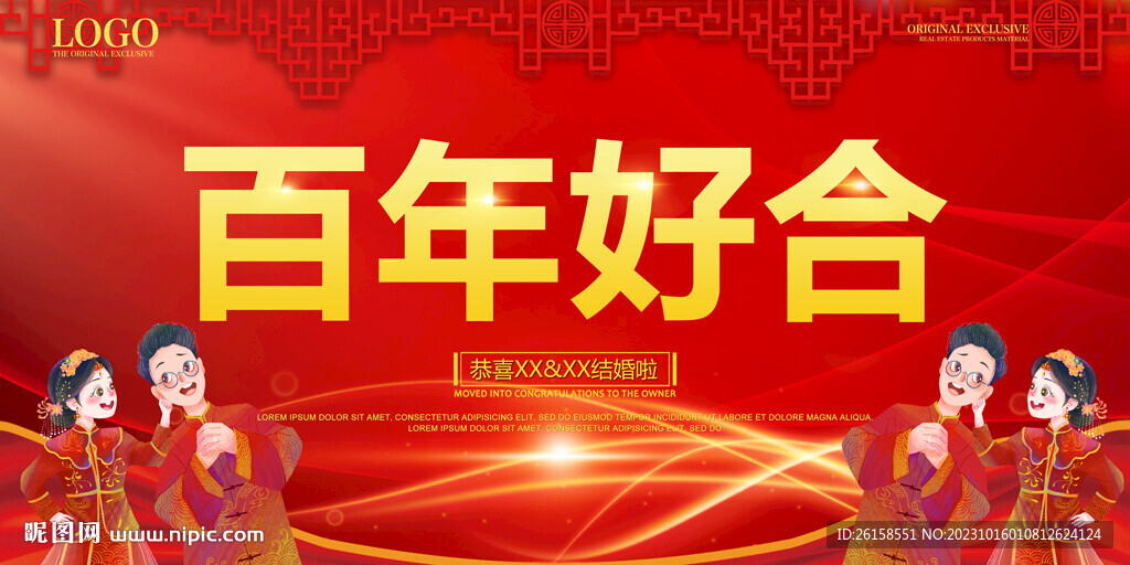 百年好合