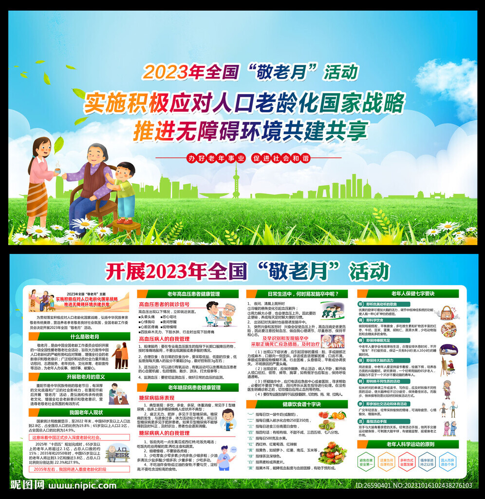 全國敬老月
