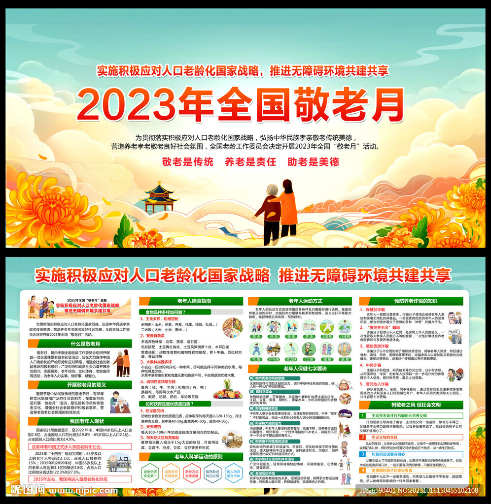 全國敬老月