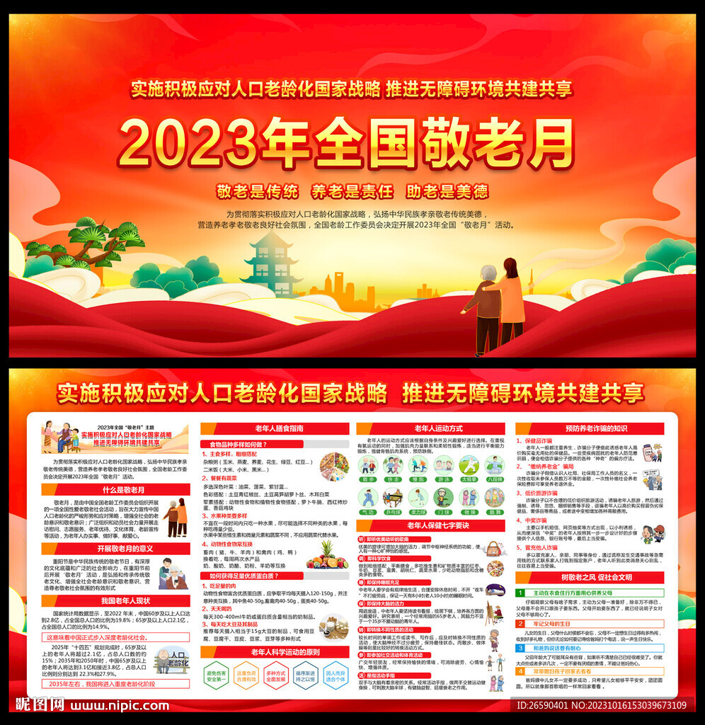 2023年全国敬老月