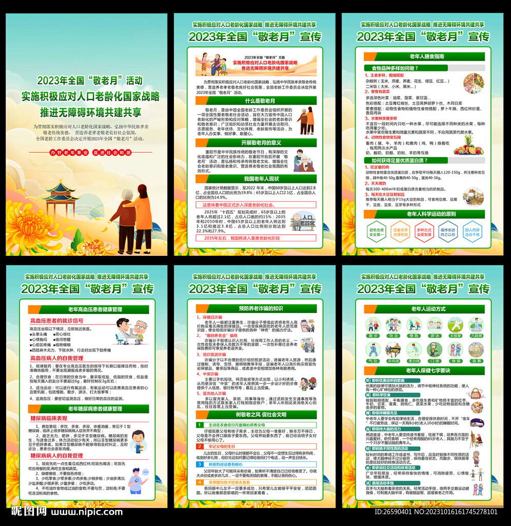 全國敬老月