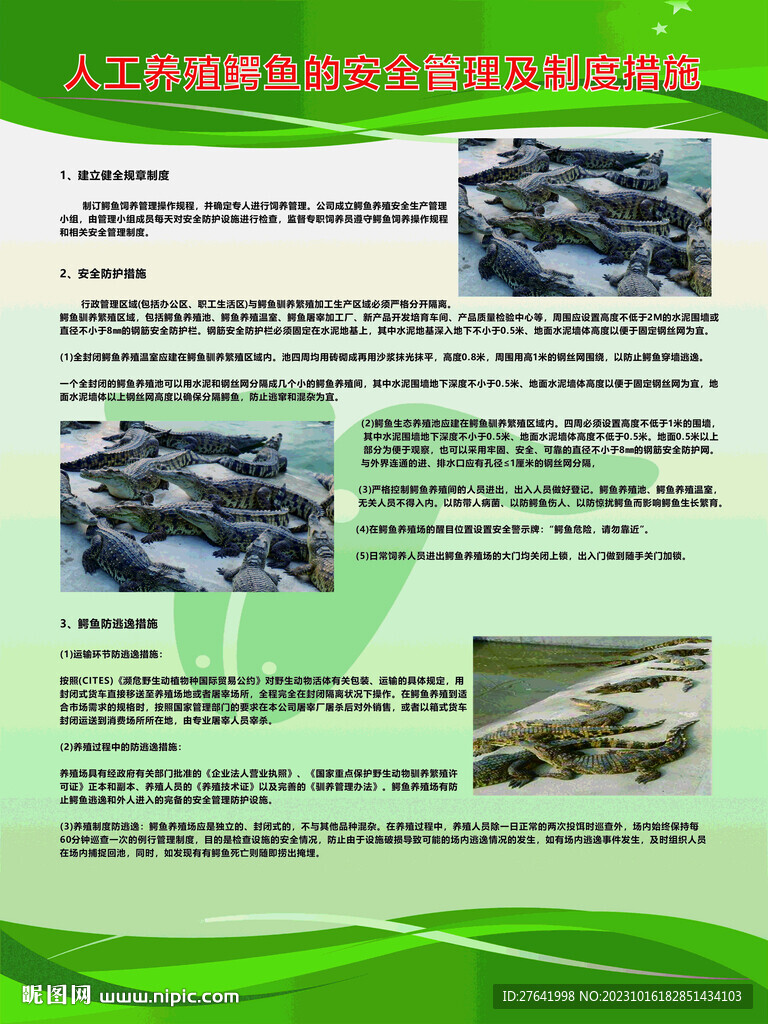 鱷魚養(yǎng)殖安全管理制度