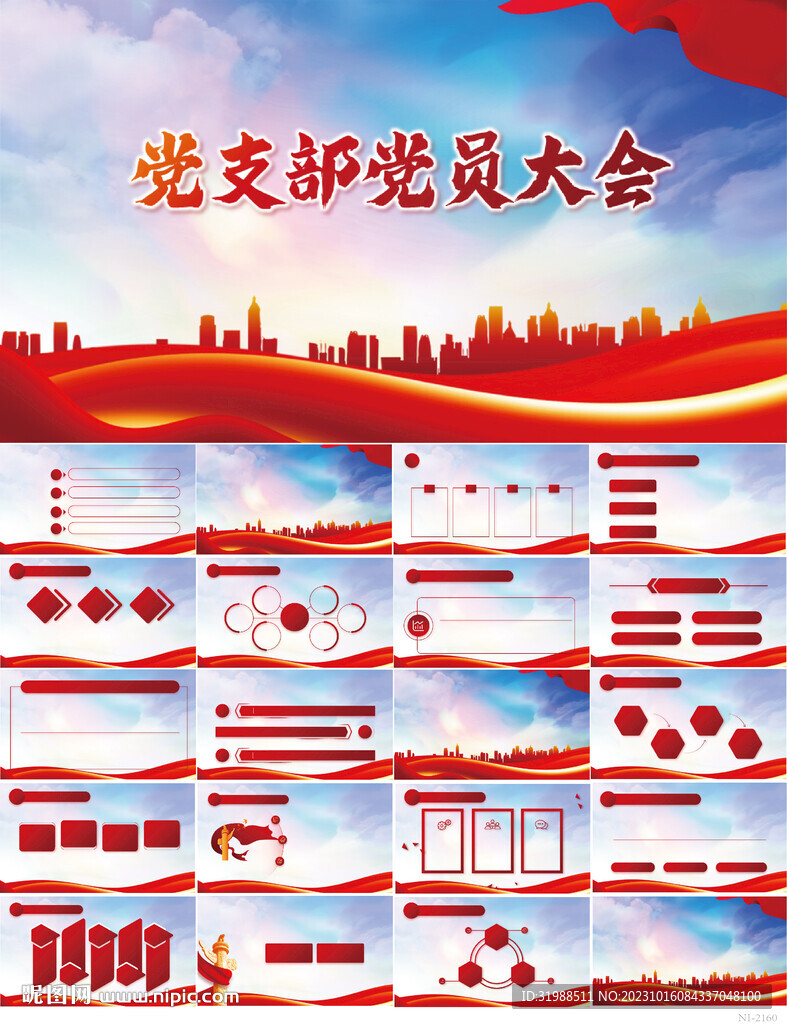 紅色黨建黨支部黨員大會PPT