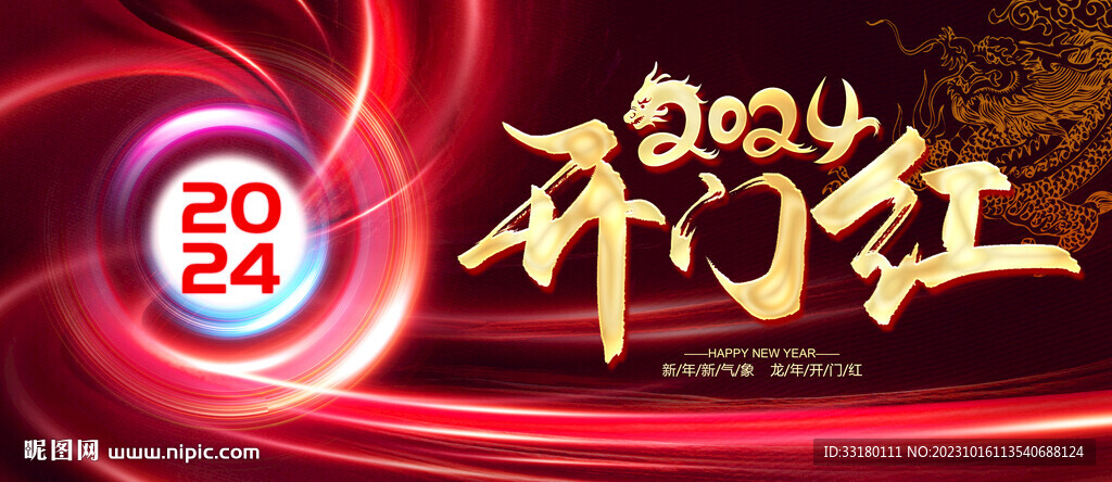 2024年開(kāi)門(mén)紅年會(huì)背景