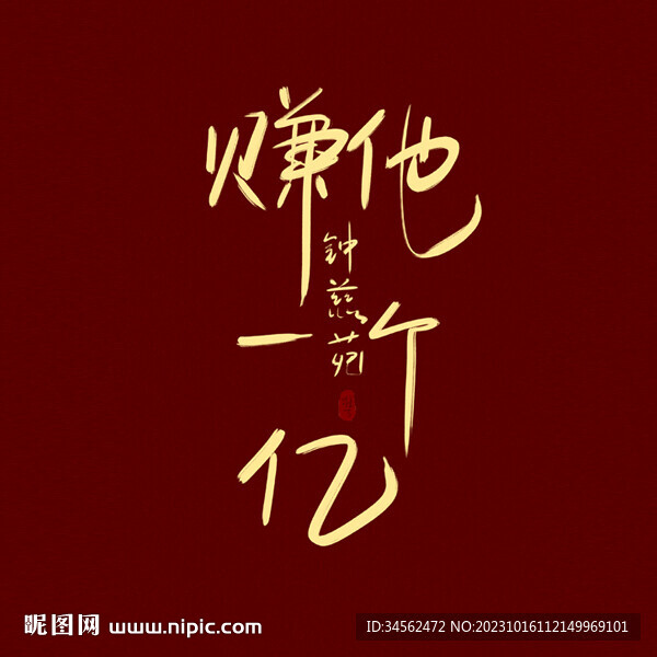 賺他一個億字體