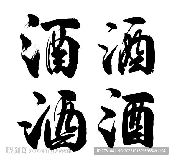 酒字