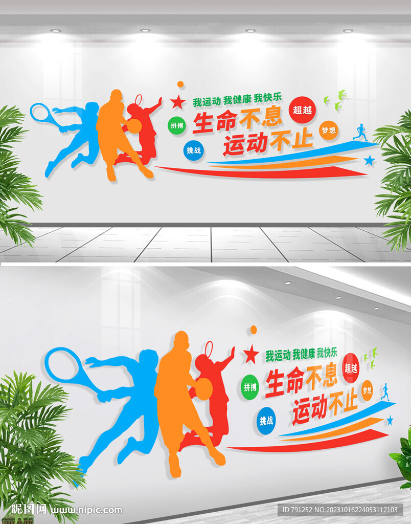 我運(yùn)動(dòng)我健康我快樂文化墻