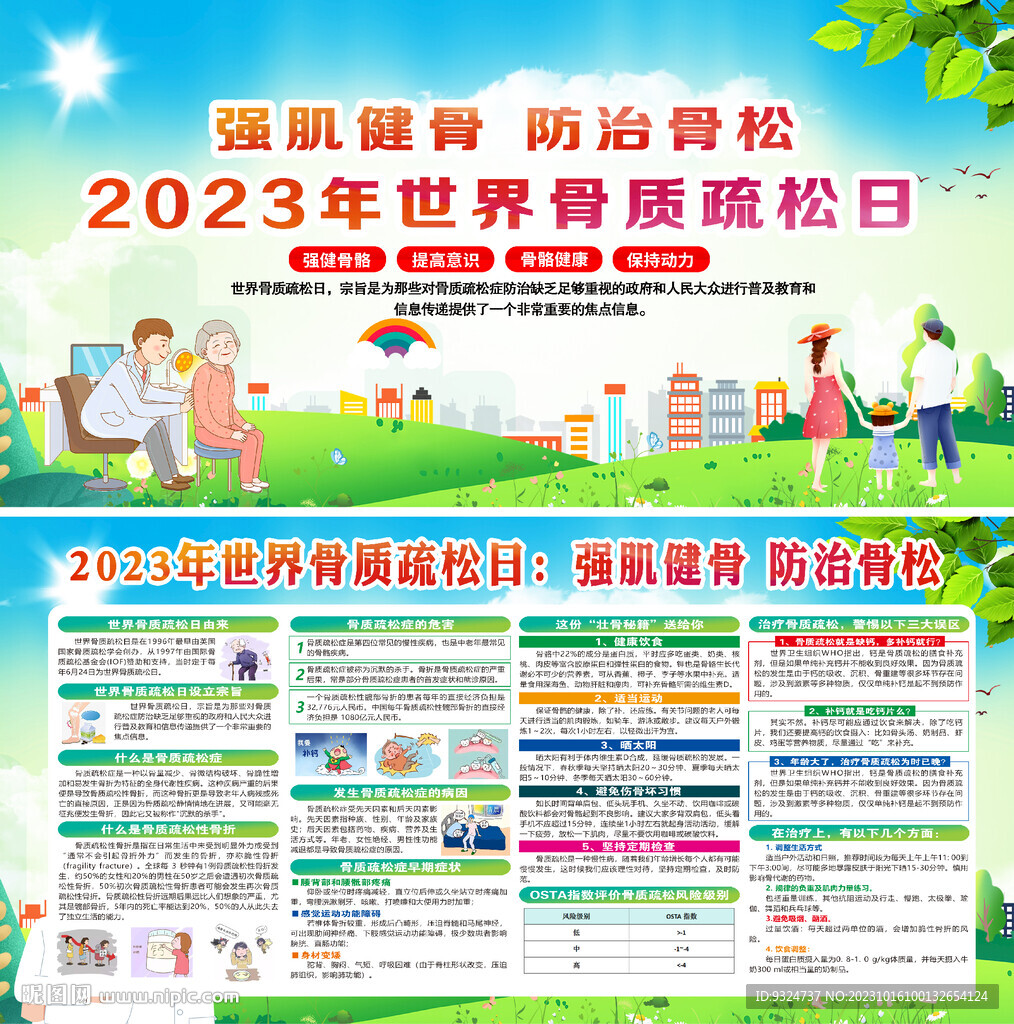 世界骨質(zhì)疏松日