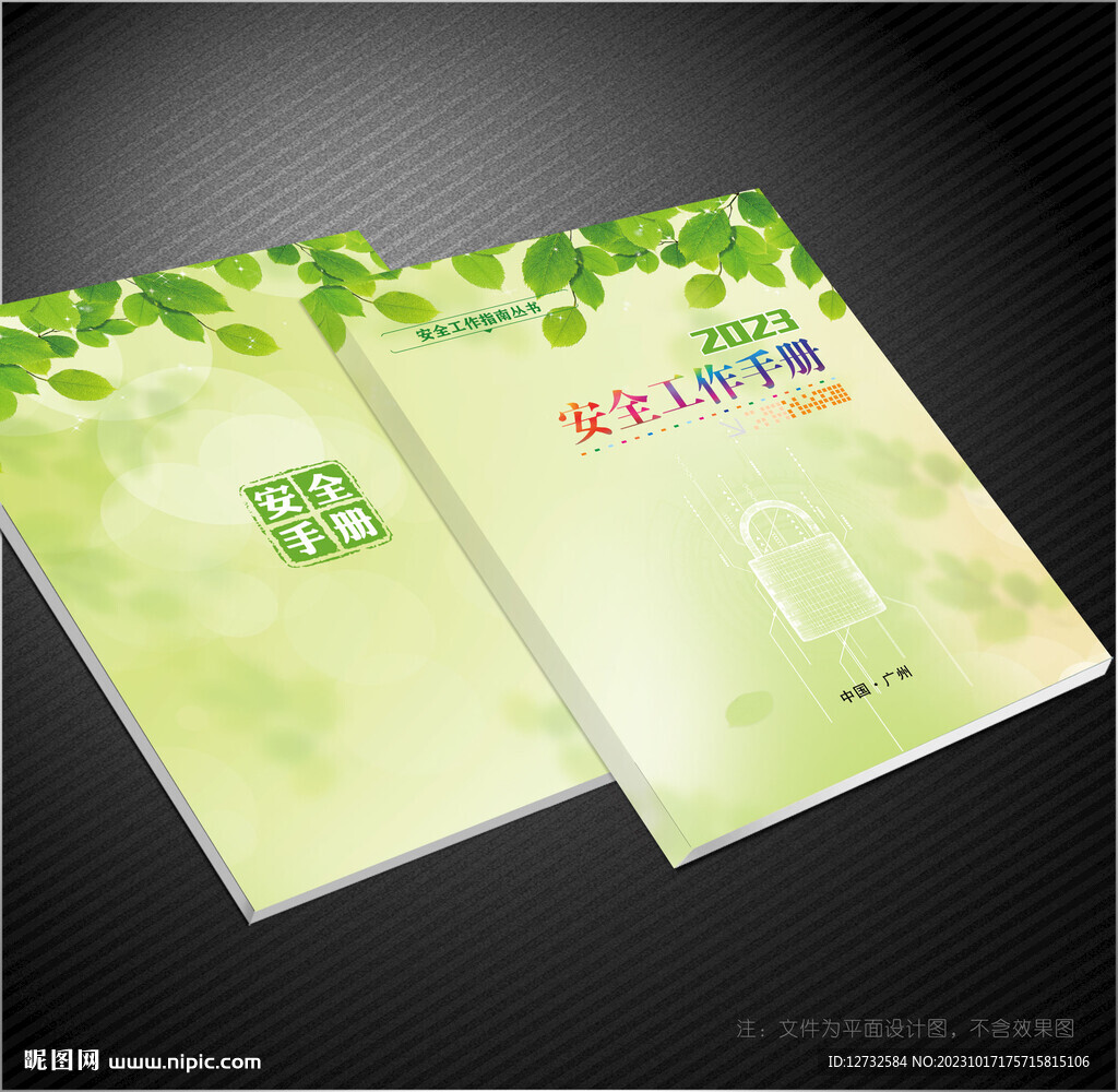 安全手冊