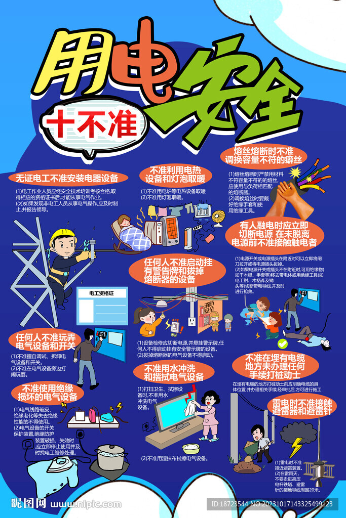 用電安全十不準(zhǔn)