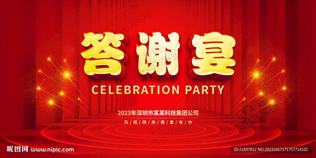 答謝宴