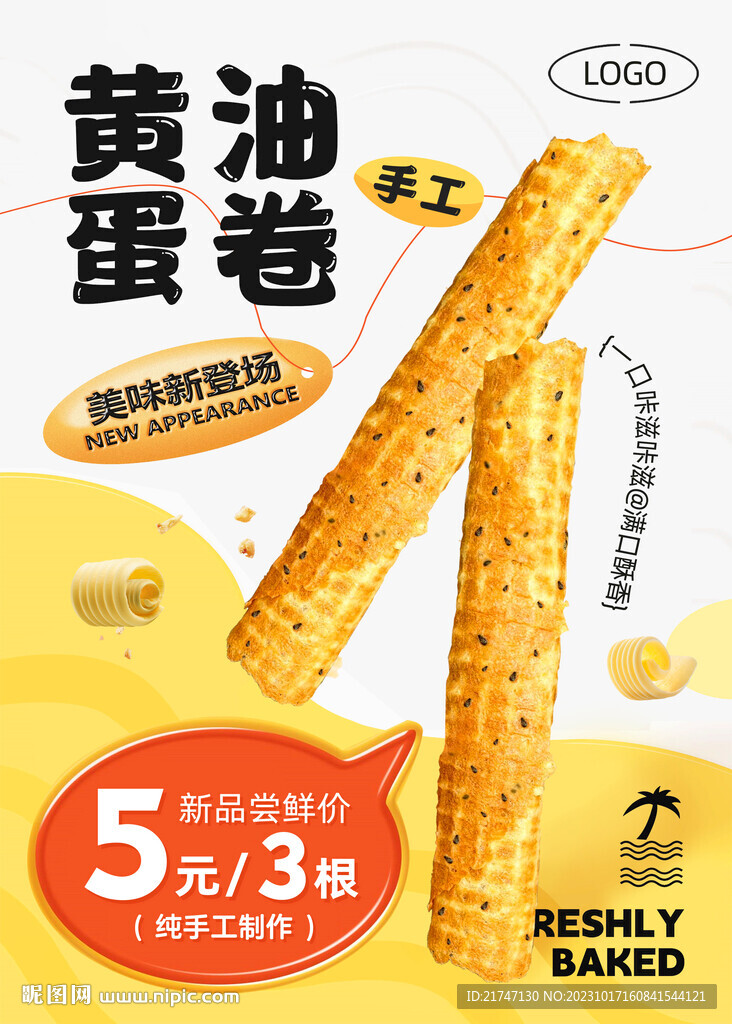 手工蛋卷雞蛋卷海報