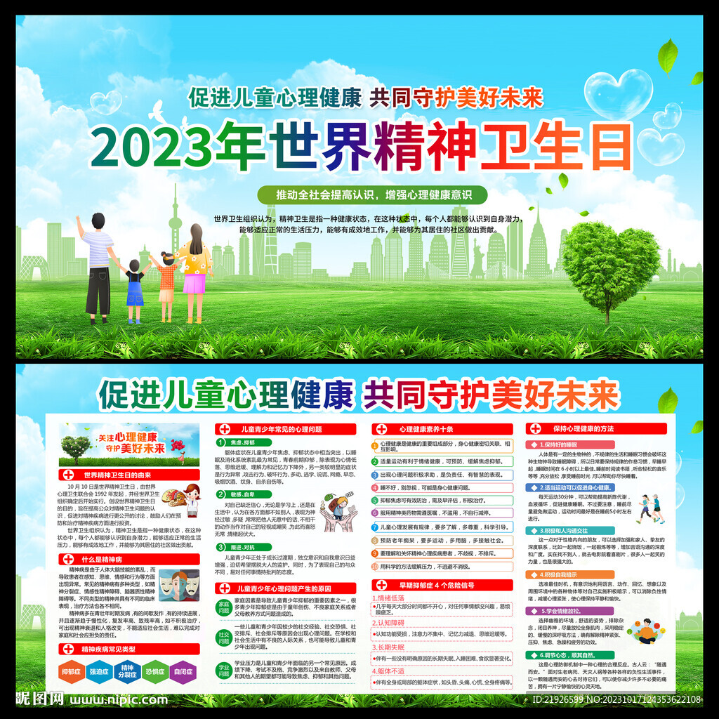 世界精神衛(wèi)生日