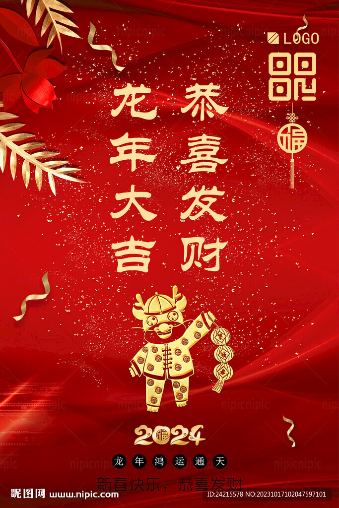 龍年大吉海報 2024新年背景