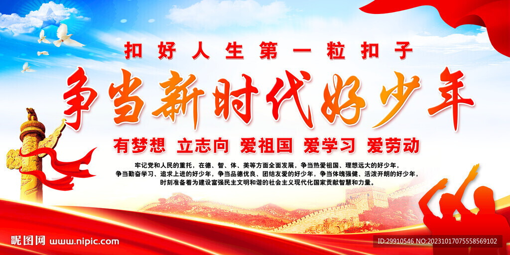 爭當新時代好少年
