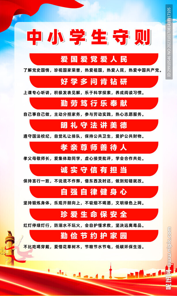 中小學(xué)生守則