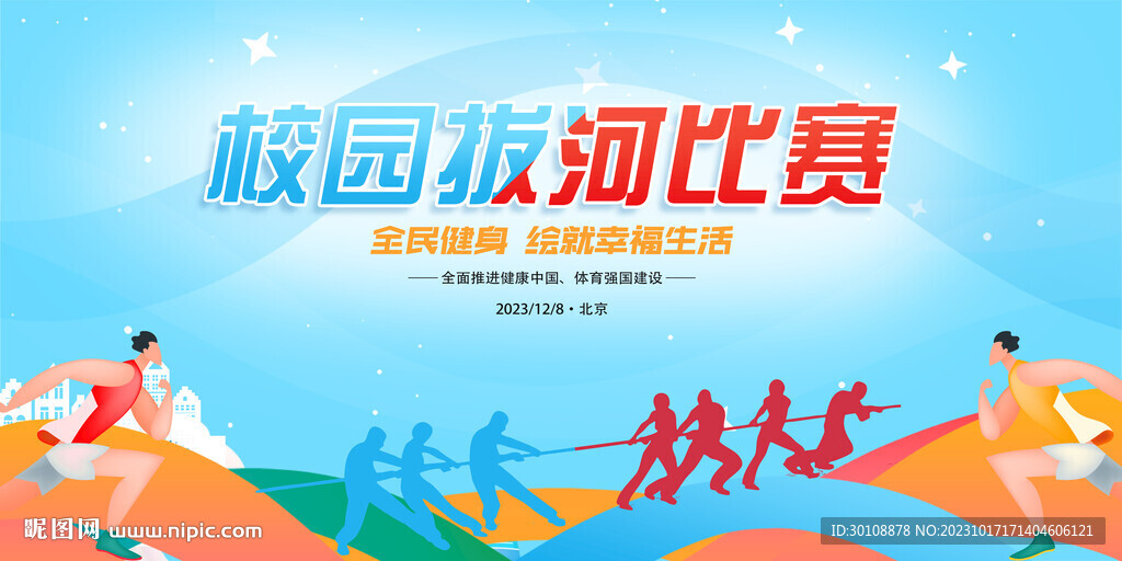 拔河比賽