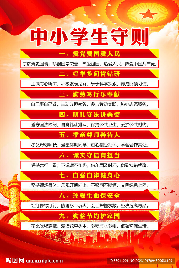 中小學生守則