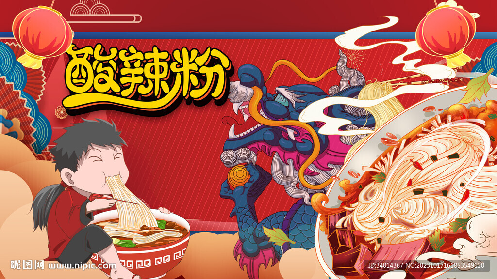 酸辣粉