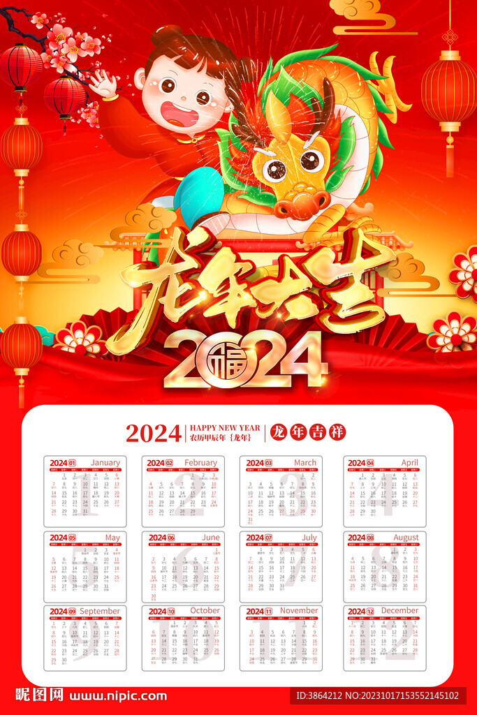 2024年日歷