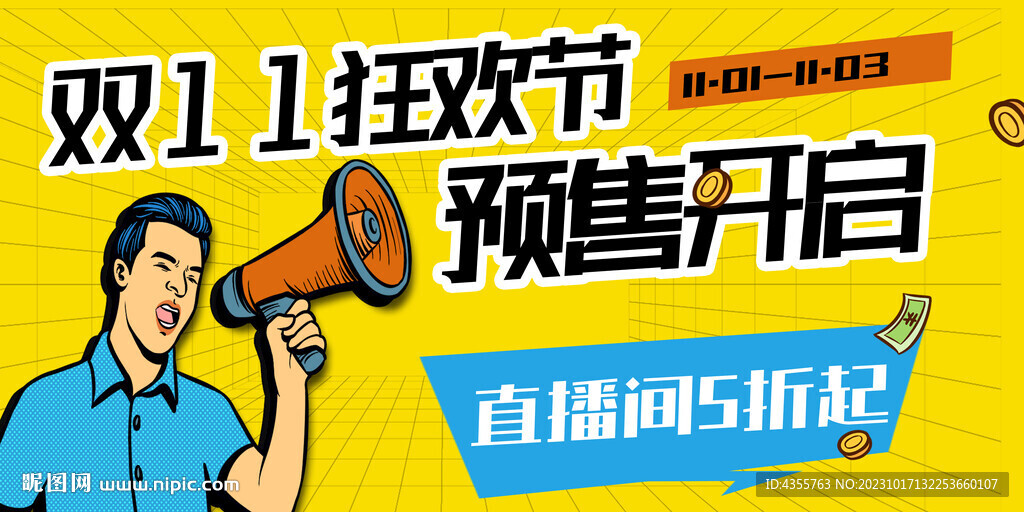 雙十一狂歡節(jié)預售開啟直播間五折