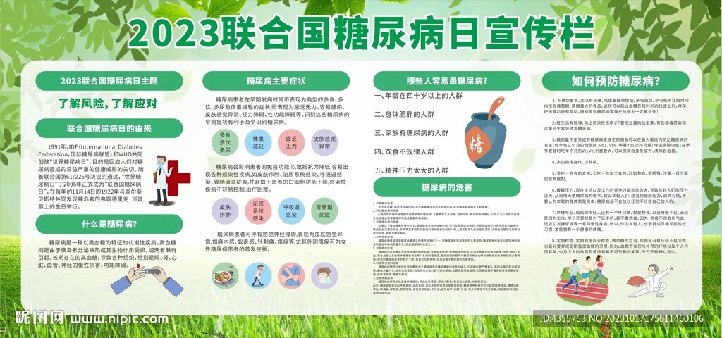 2023聯合國糖尿病日宣傳欄