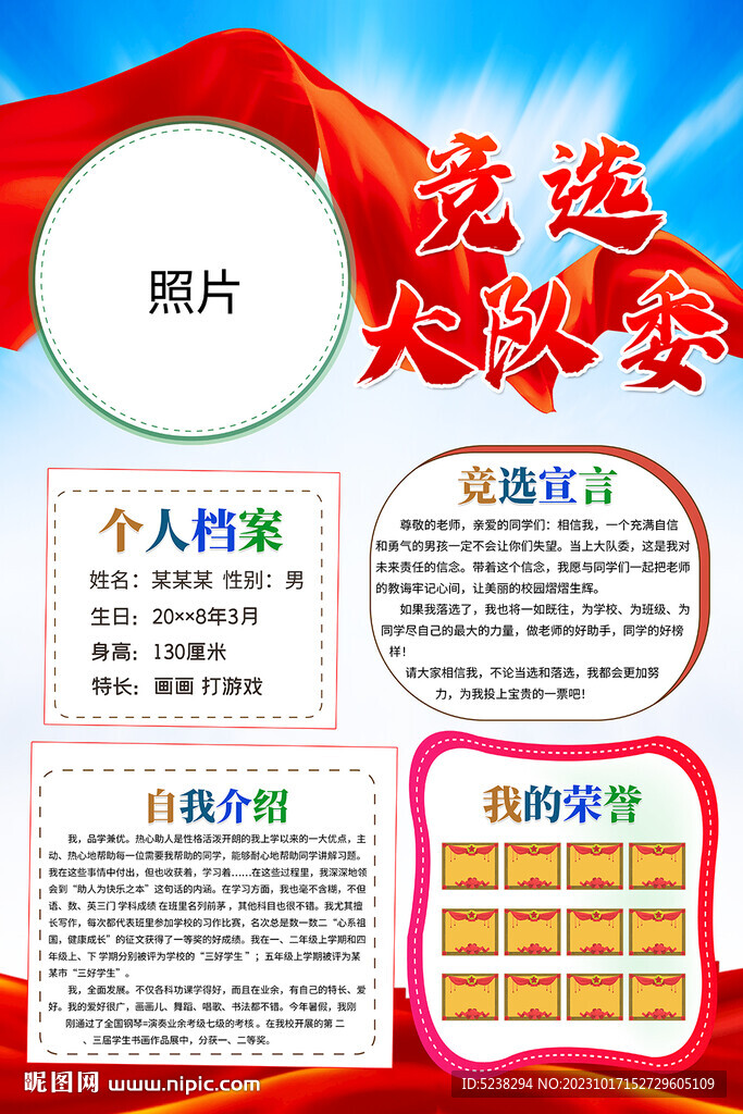 小學生大隊委競選海報