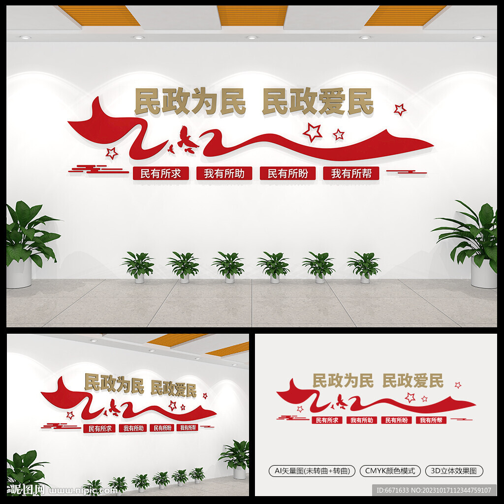 民政為民文化墻