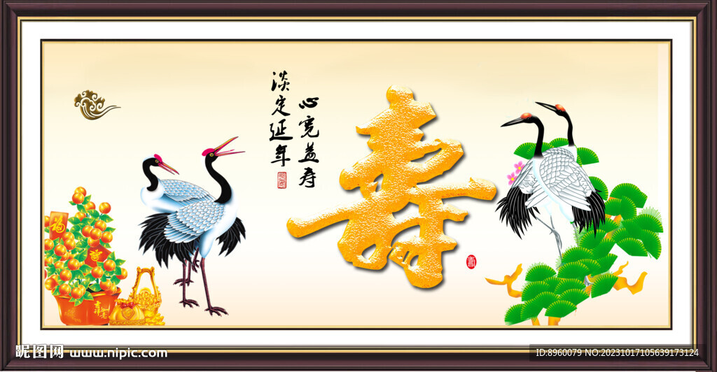 松鶴延年