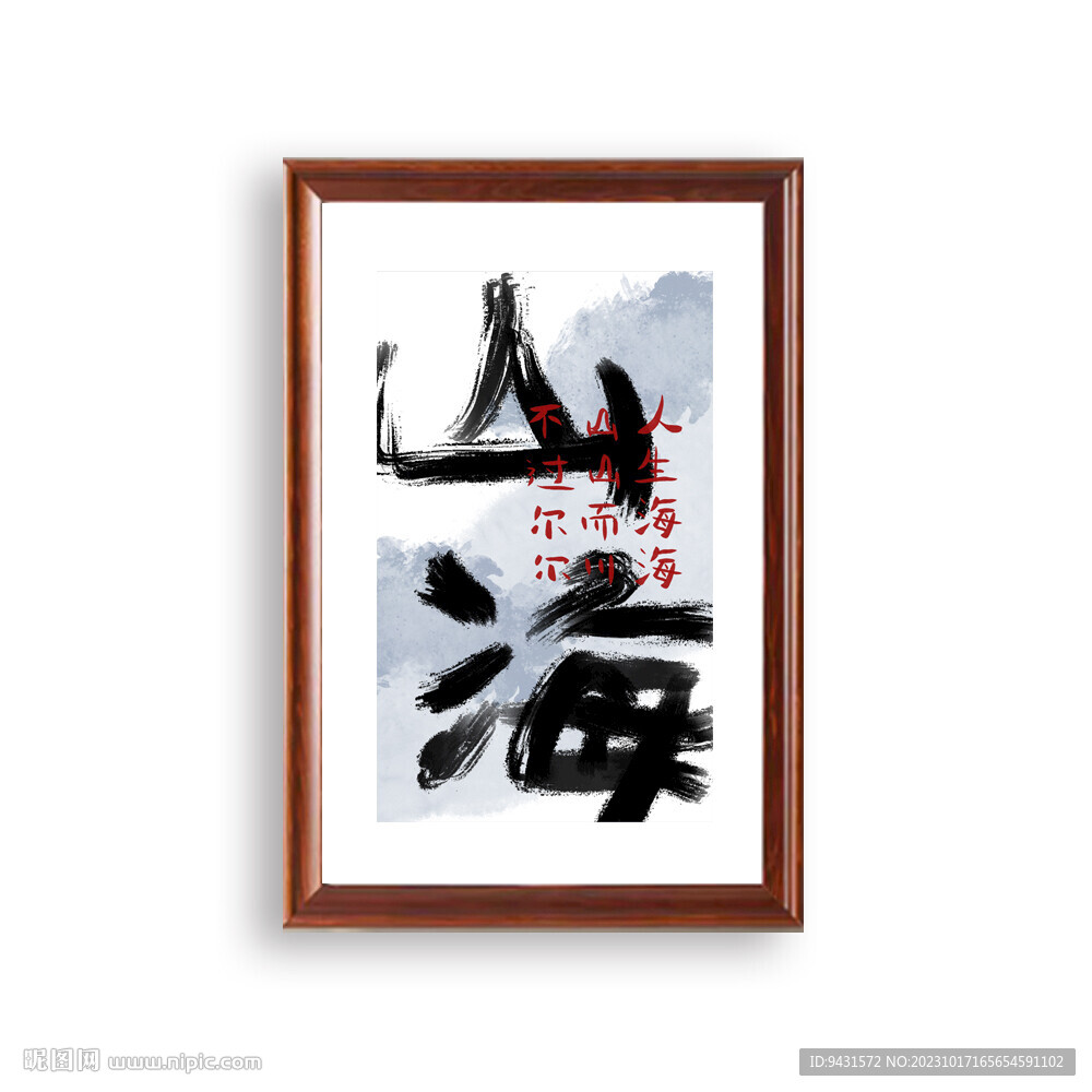 山海書法毛筆