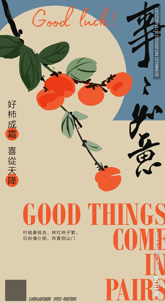 好柿成雙