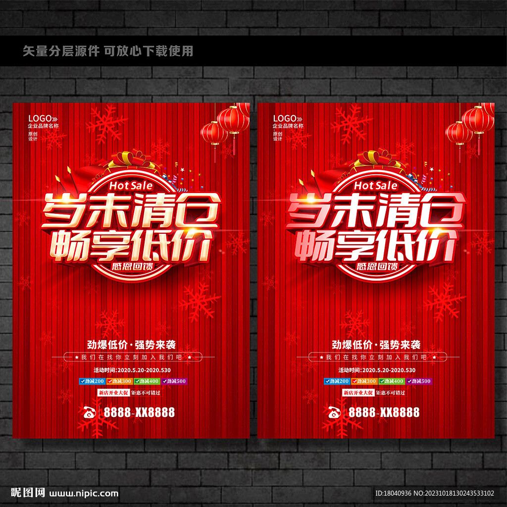歲末大清倉 
