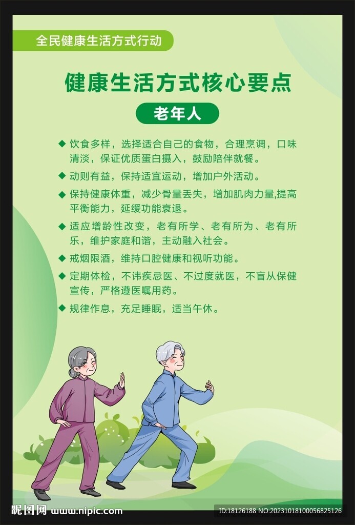 老年人健康生活方式核心要點