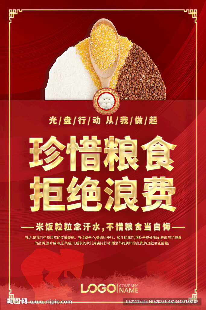 珍惜糧食宣傳海報(bào)