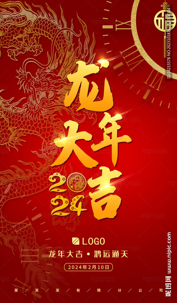 2024新年海報 龍年大吉