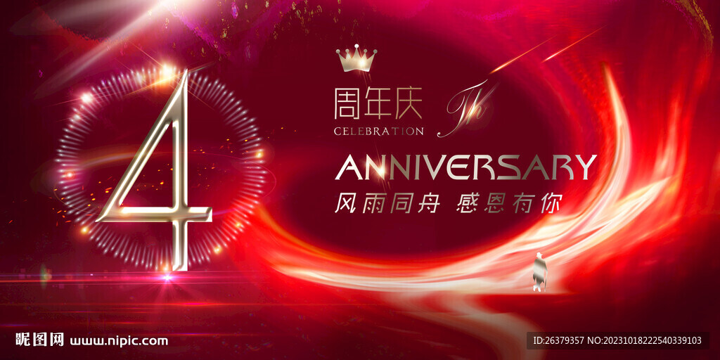 4周年