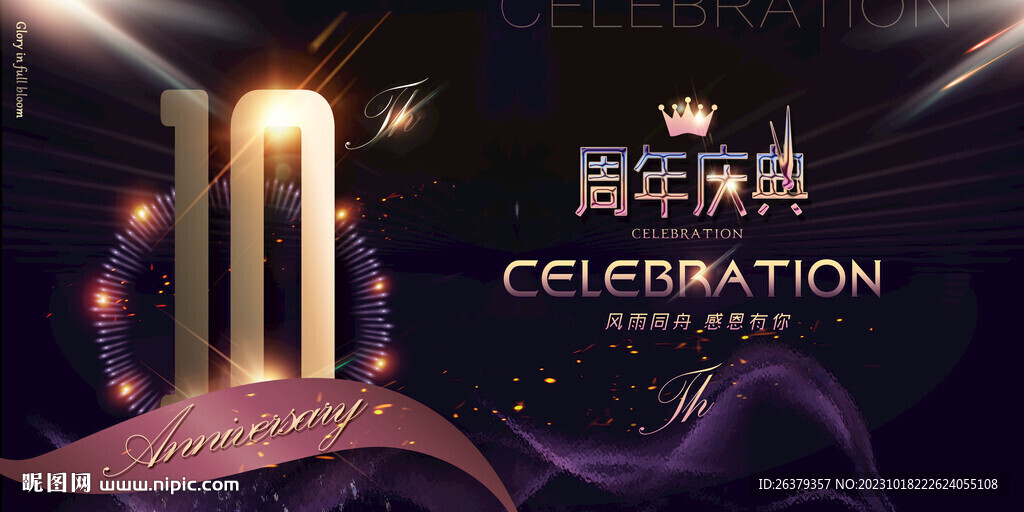 10周年