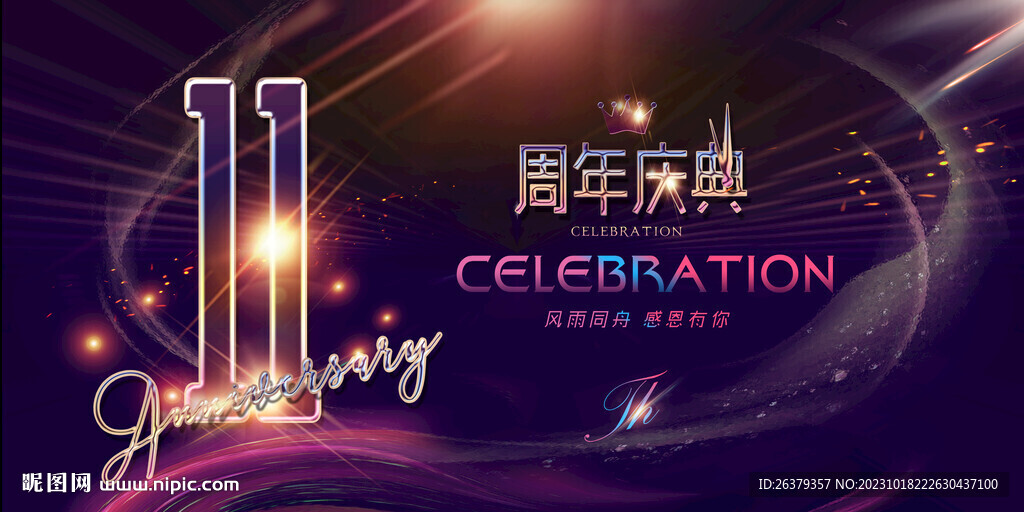 11周年