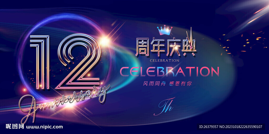 12周年