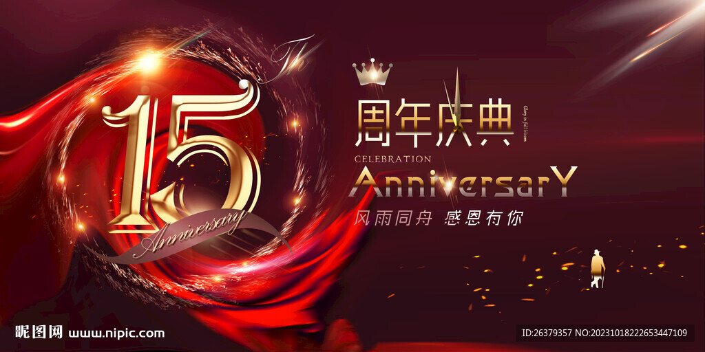 15周年
