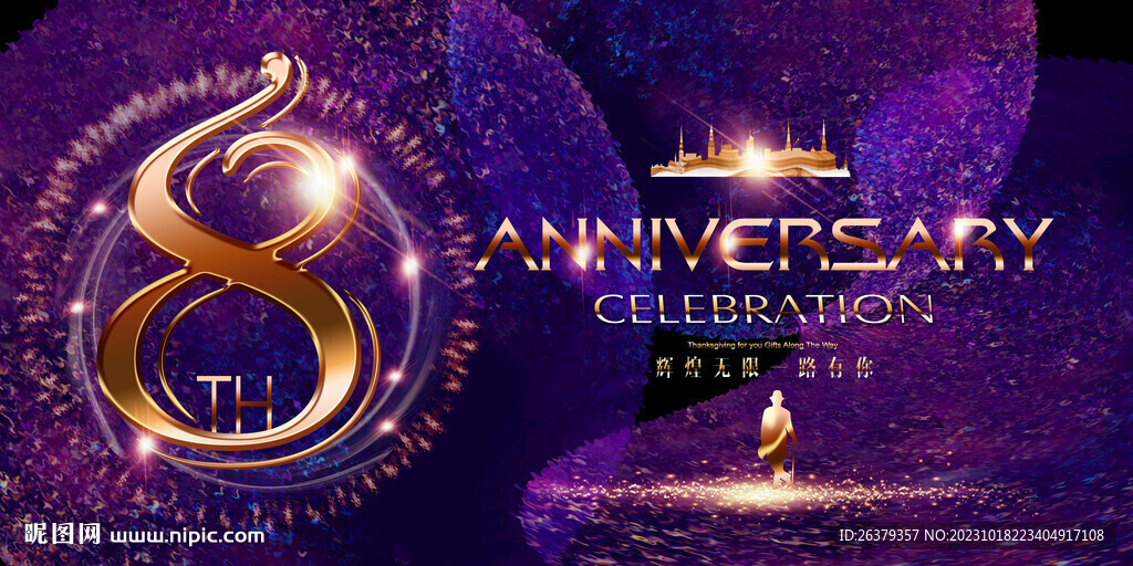 8周年