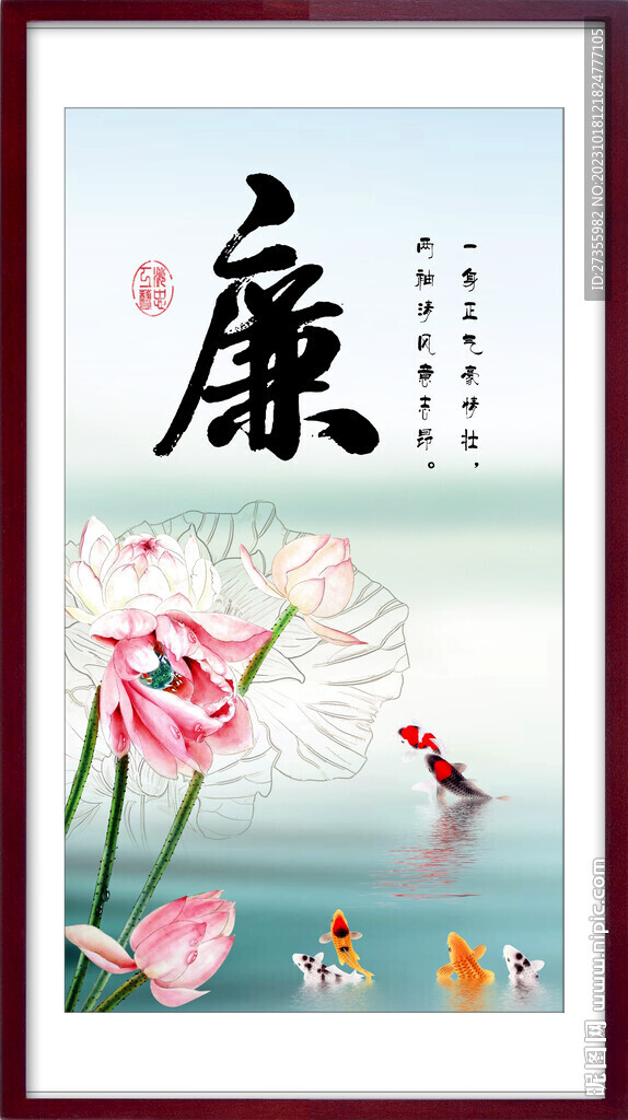 廉字