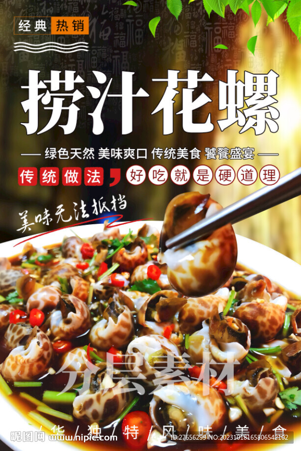 撈汁花螺