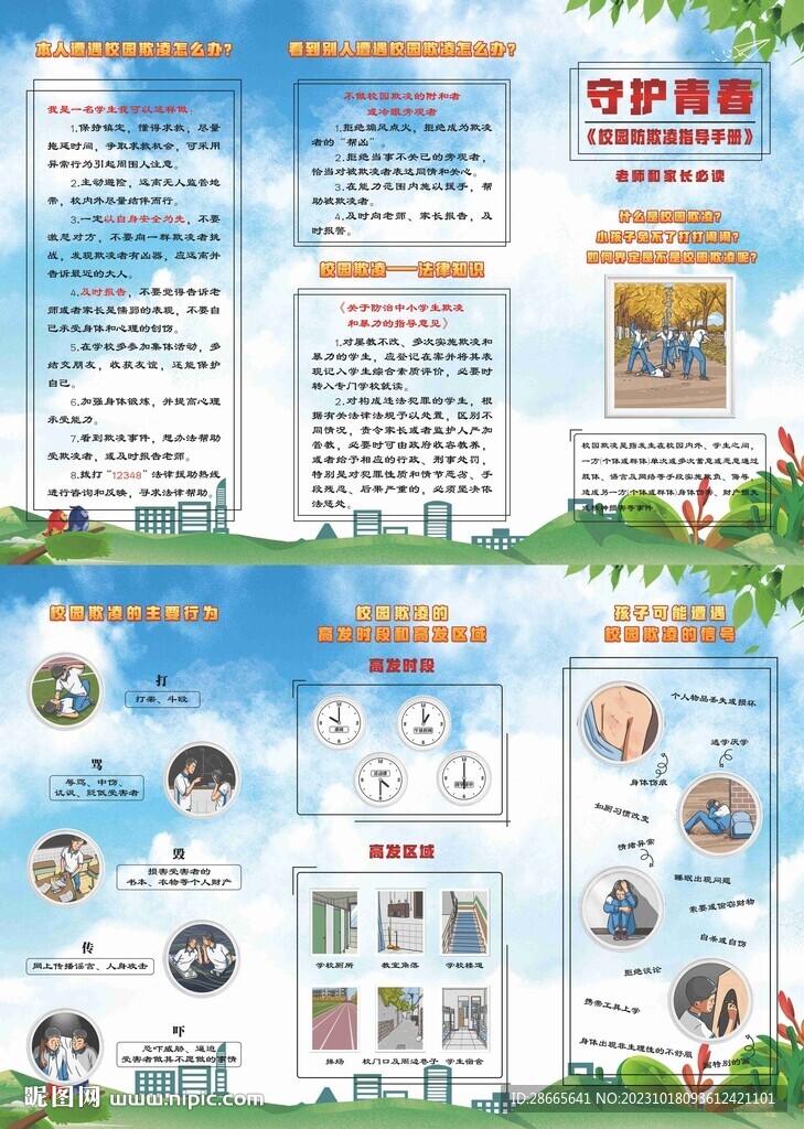 防校園欺凌
