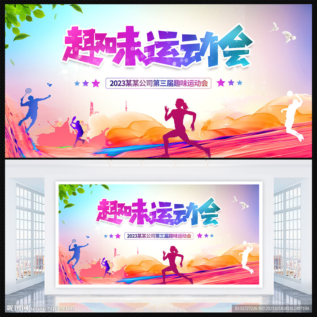 趣味運動會