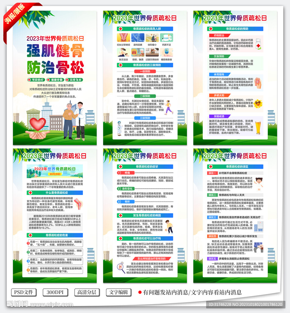2023年世界骨質疏松日