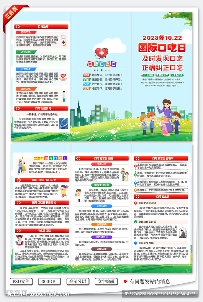 國際口吃日三折頁